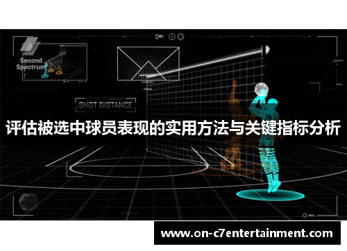 评估被选中球员表现的实用方法与关键指标分析