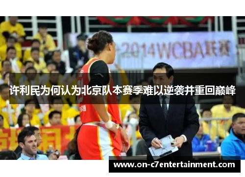 许利民为何认为北京队本赛季难以逆袭并重回巅峰