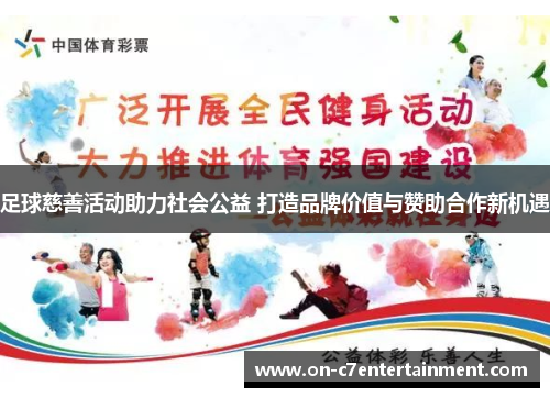 足球慈善活动助力社会公益 打造品牌价值与赞助合作新机遇