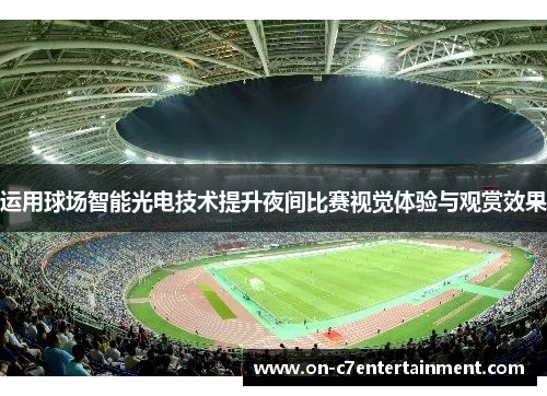 运用球场智能光电技术提升夜间比赛视觉体验与观赏效果