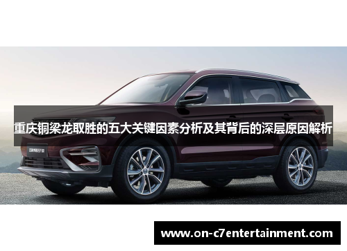重庆铜梁龙取胜的五大关键因素分析及其背后的深层原因解析