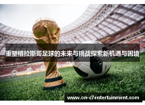 重塑格拉斯哥足球的未来与挑战探索新机遇与困境