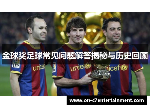 金球奖足球常见问题解答揭秘与历史回顾
