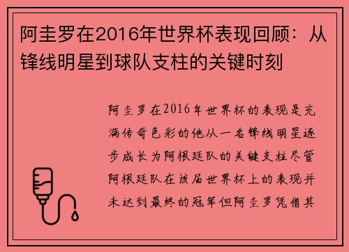 阿圭罗在2016年世界杯表现回顾：从锋线明星到球队支柱的关键时刻