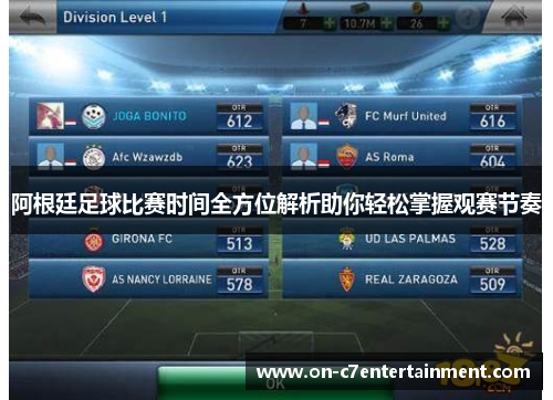 阿根廷足球比赛时间全方位解析助你轻松掌握观赛节奏