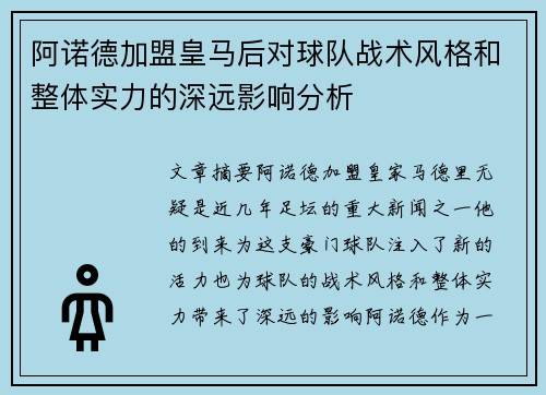 阿诺德加盟皇马后对球队战术风格和整体实力的深远影响分析 阿诺德加盟皇马后对球队战术风格和整体实力的深远影响分析