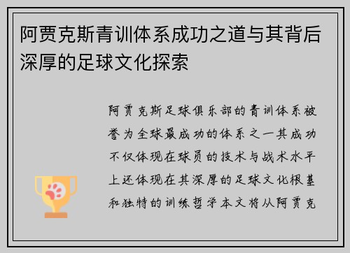 阿贾克斯青训体系成功之道与其背后深厚的足球文化探索