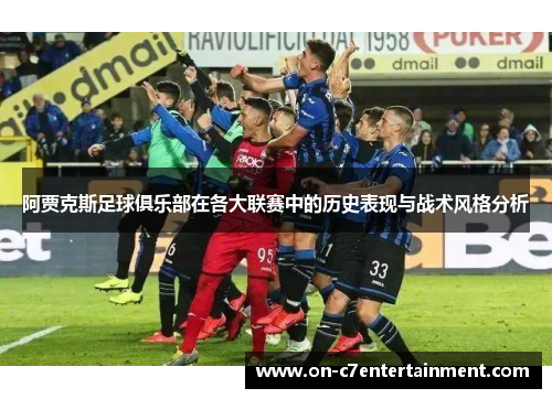 阿贾克斯足球俱乐部在各大联赛中的历史表现与战术风格分析 阿贾克斯足球俱乐部在各大联赛中的历史表现与战术风格分析