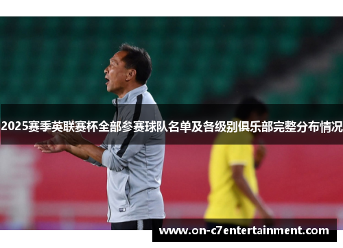 2025赛季英联赛杯全部参赛球队名单及各级别俱乐部完整分布情况