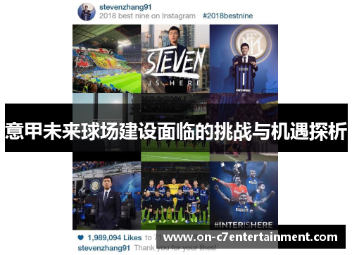 意甲未来球场建设面临的挑战与机遇探析
