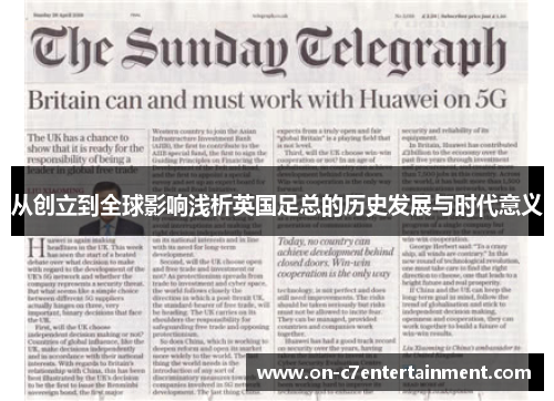从创立到全球影响浅析英国足总的历史发展与时代意义