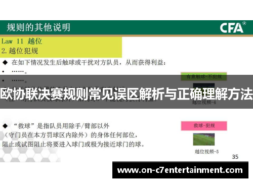 欧协联决赛规则常见误区解析与正确理解方法