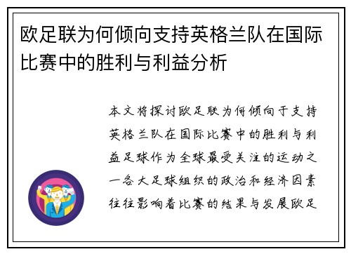 欧足联为何倾向支持英格兰队在国际比赛中的胜利与利益分析 欧足联为何倾向支持英格兰队在国际比赛中的胜利与利益分析