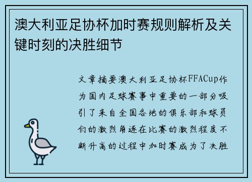 澳大利亚足协杯加时赛规则解析及关键时刻的决胜细节 澳大利亚足协杯加时赛规则解析及关键时刻的决胜细节