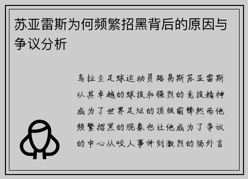 苏亚雷斯为何频繁招黑背后的原因与争议分析 苏亚雷斯为何频繁招黑背后的原因与争议分析