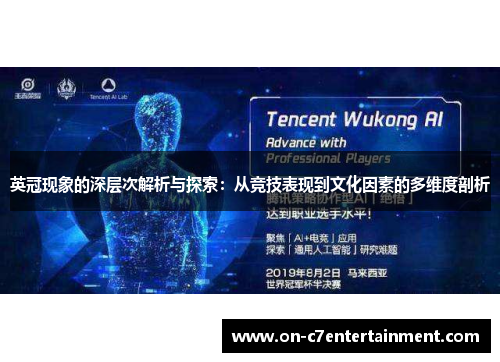 英冠现象的深层次解析与探索:从竞技表现到文化因素的多维度剖析 英冠现象的深层次解析与探索:从竞技表现到文化因素的多维度剖析