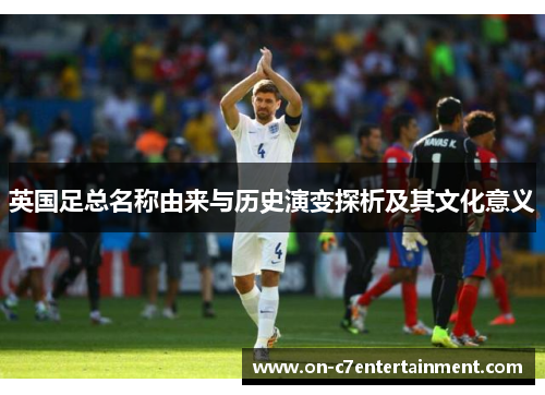 英国足总名称由来与历史演变探析及其文化意义