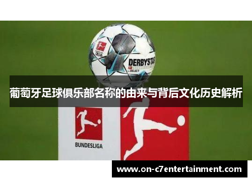 葡萄牙足球俱乐部名称的由来与背后文化历史解析 葡萄牙足球俱乐部名称的由来与背后文化历史解析