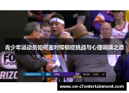 青少年运动员如何面对抑郁症挑战与心理调适之道