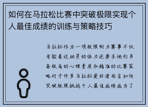 如何在马拉松比赛中突破极限实现个人最佳成绩的训练与策略技巧