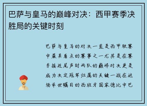 巴萨与皇马的巅峰对决:西甲赛季决胜局的关键时刻 巴萨与皇马的巅峰对决:西甲赛季决胜局的关键时刻