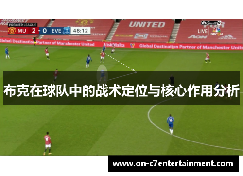 布克在球队中的战术定位与核心作用分析