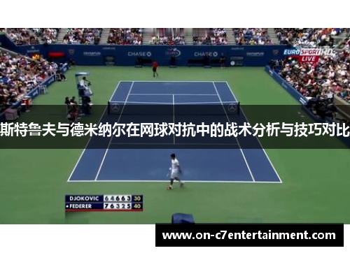 斯特鲁夫与德米纳尔在网球对抗中的战术分析与技巧对比