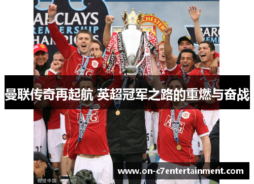 曼联传奇再起航 英超冠军之路的重燃与奋战
