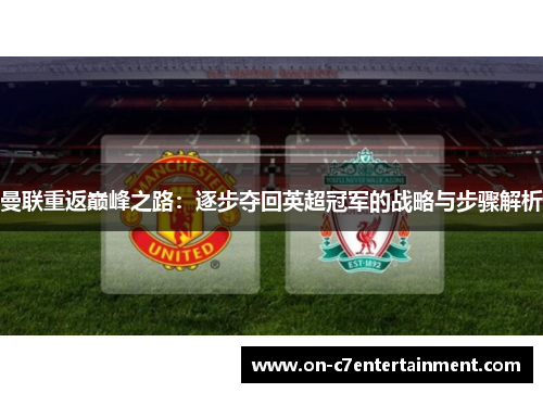曼联重返巅峰之路：逐步夺回英超冠军的战略与步骤解析