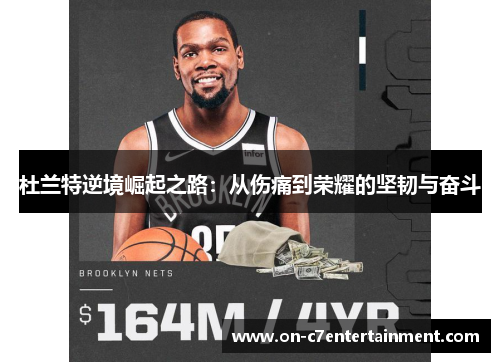 杜兰特逆境崛起之路：从伤痛到荣耀的坚韧与奋斗