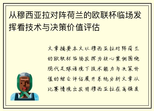 从穆西亚拉对阵荷兰的欧联杯临场发挥看技术与决策价值评估