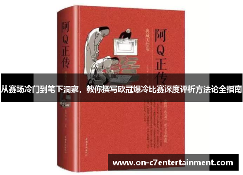从赛场冷门到笔下洞察，教你撰写欧冠爆冷比赛深度评析方法论全指南