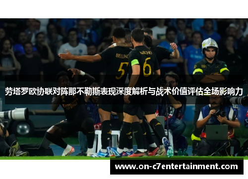 劳塔罗欧协联对阵那不勒斯表现深度解析与战术价值评估全场影响力
