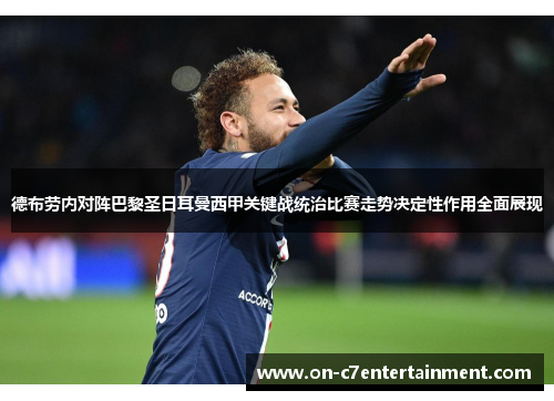 德布劳内对阵巴黎圣日耳曼西甲关键战统治比赛走势决定性作用全面展现