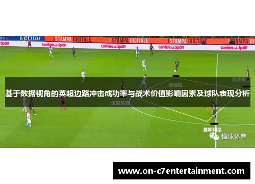 基于数据视角的英超边路冲击成功率与战术价值影响因素及球队表现分析