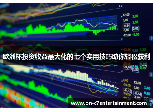 欧洲杯投资收益最大化的七个实用技巧助你轻松获利