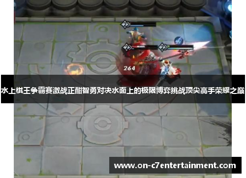 水上棋王争霸赛激战正酣智勇对决水面上的极限博弈挑战顶尖高手荣耀之巅