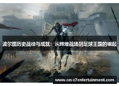 波尔图历史战役与成就：从辉煌战场到足球王国的崛起