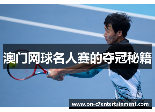 澳门网球名人赛的夺冠秘籍