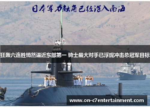 狂轰六连胜悄然逼近东部第一 骑士最大对手已浮现冲击总冠军目标