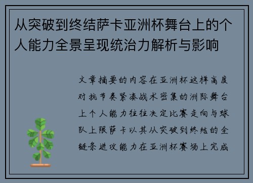 从突破到终结萨卡亚洲杯舞台上的个人能力全景呈现统治力解析与影响 从突破到终结萨卡亚洲杯舞台上的个人能力全景呈现统治力解析与影响