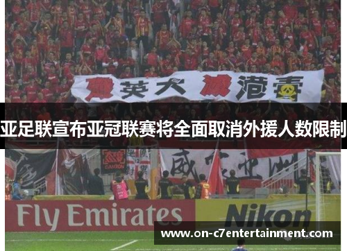 亚足联宣布亚冠联赛将全面取消外援人数限制 亚足联宣布亚冠联赛将全面取消外援人数限制