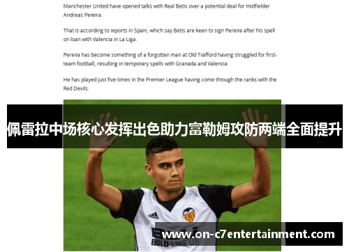 佩雷拉中场核心发挥出色助力富勒姆攻防两端全面提升 佩雷拉中场核心发挥出色助力富勒姆攻防两端全面提升