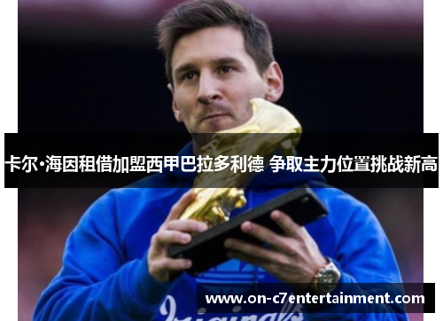 卡尔·海因租借加盟西甲巴拉多利德 争取主力位置挑战新高 卡尔·海因租借加盟西甲巴拉多利德 争取主力位置挑战新高