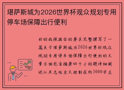 堪萨斯城为2026世界杯观众规划专用停车场保障出行便利 堪萨斯城为2026世界杯观众规划专用停车场保障出行便利