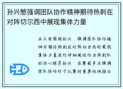 孙兴慜强调团队协作精神期待热刺在对阵切尔西中展现集体力量 孙兴慜强调团队协作精神期待热刺在对阵切尔西中展现集体力量