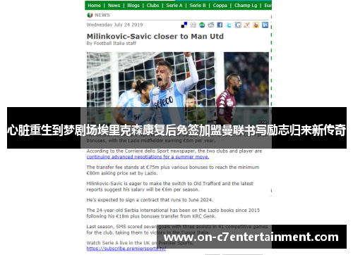 心脏重生到梦剧场埃里克森康复后免签加盟曼联书写励志归来新传奇