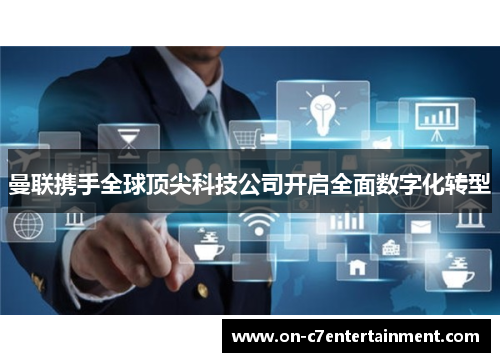 曼联携手全球顶尖科技公司开启全面数字化转型