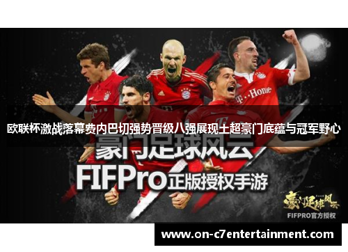 欧联杯激战落幕费内巴切强势晋级八强展现土超豪门底蕴与冠军野心
