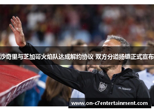 沙奇里与芝加哥火焰队达成解约协议 双方分道扬镳正式宣布